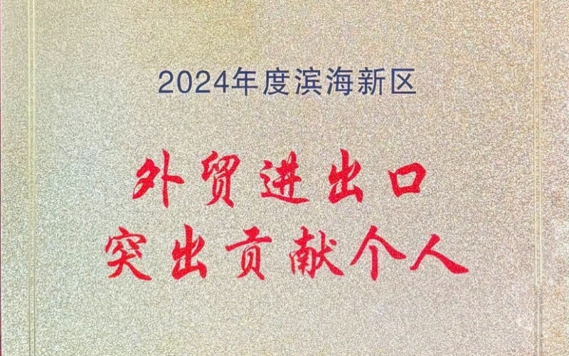 喜報(bào)！融誠(chéng)物產(chǎn)天物通公司外貿(mào)進(jìn)出口貢獻(xiàn)突出獲表彰