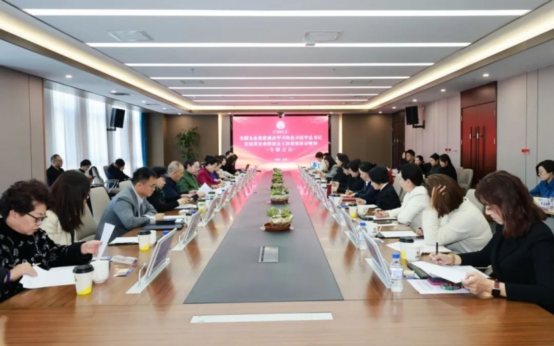 全聯(lián)女企業(yè)家商會(huì)召開(kāi)專題會(huì)議傳達(dá)學(xué)習(xí)習(xí)近平總書(shū)記在民營(yíng)企業(yè)座談會(huì)上的重要講話精神