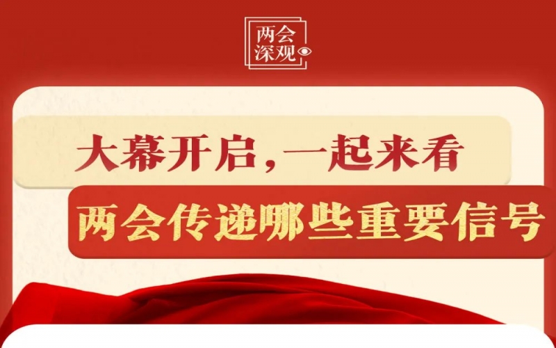 兩會深觀｜大幕開啟，一起來看兩會傳遞哪些重要信號