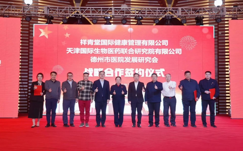 祥青堂國際與津藥聯(lián)合院、德州市醫(yī)院發(fā)展研究會簽署戰(zhàn)略協(xié)議