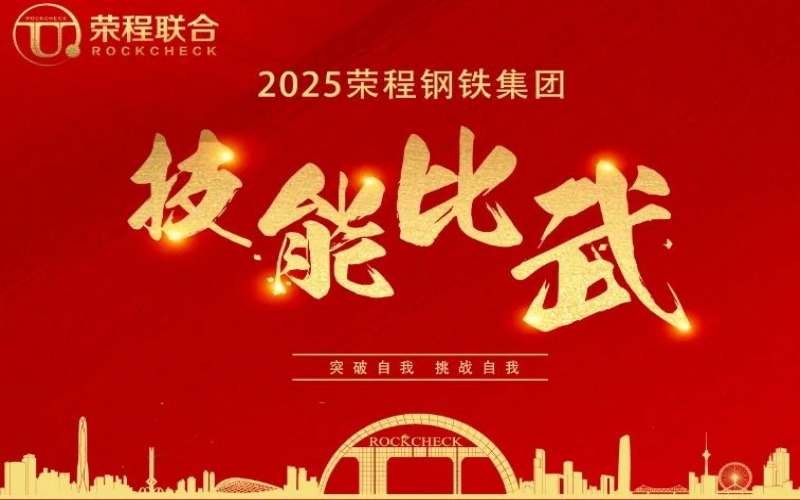 536人同臺(tái)“打擂”！ 榮程鋼鐵技能比武啟幕