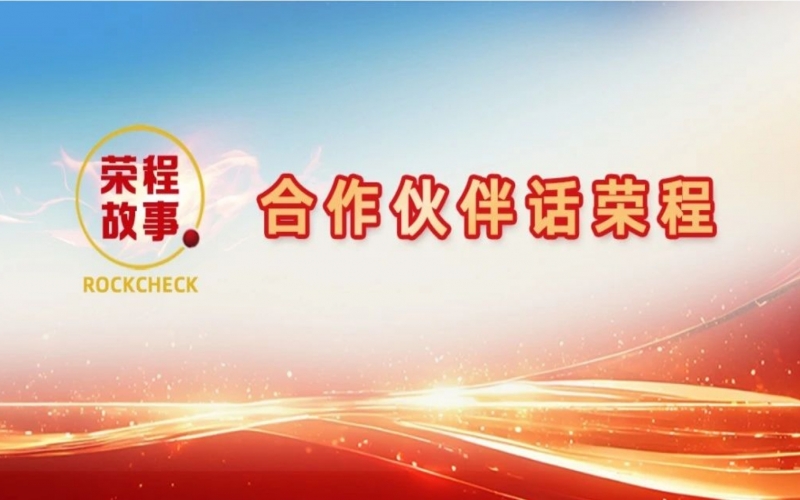 合作伙伴話(huà)榮程 - 合力起重成大業(yè)