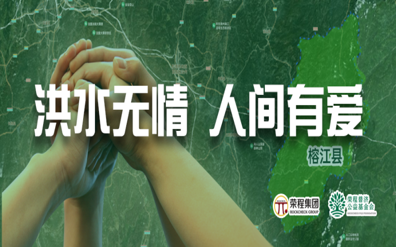 媒體聚焦 - 榕江加油！榮程集團緊急撥付5000余件物資，星夜馳援抗洪一線