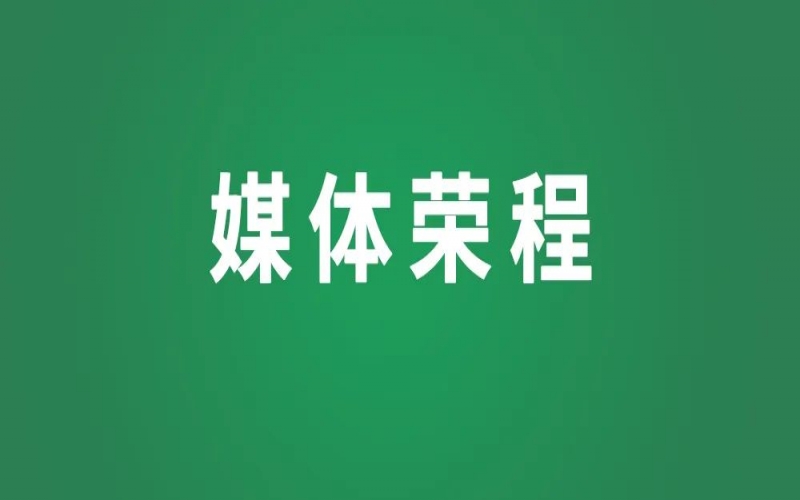 媒體榮程 - 新華社：榮程集團撥付5000余件物資馳援抗洪一線