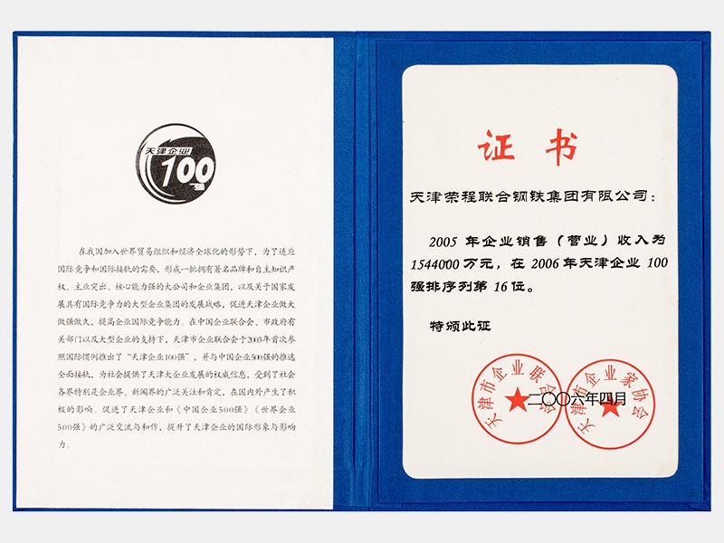 2005年企業(yè)銷售（營業(yè)）收入為1544000萬元，在2006年天津企業(yè)100強(qiáng)排序列第16位