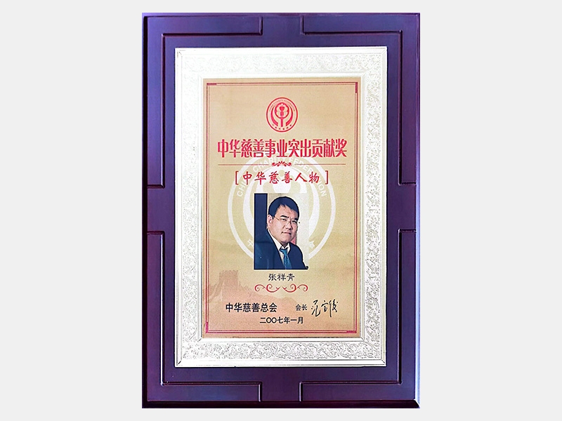 “中華慈善事業(yè)突出貢獻獎”、“中華慈善人物”
