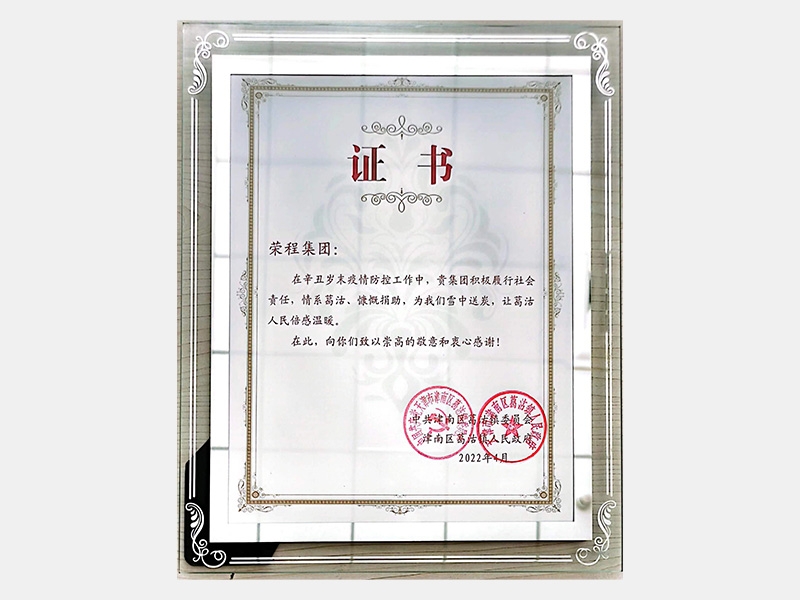 在辛丑歲末疫情防控工作中，貴集團(tuán)積極履行社會(huì)責(zé)任，情系葛沽、慷慨捐助，為我們雪中送炭，讓葛沽人民倍感溫暖。
