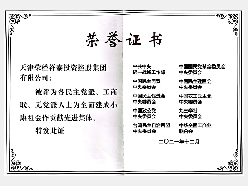 各民主黨派、工商聯(lián)、無(wú)黨派人士為全面建成小康社會(huì)作貢獻(xiàn)先進(jìn)集體