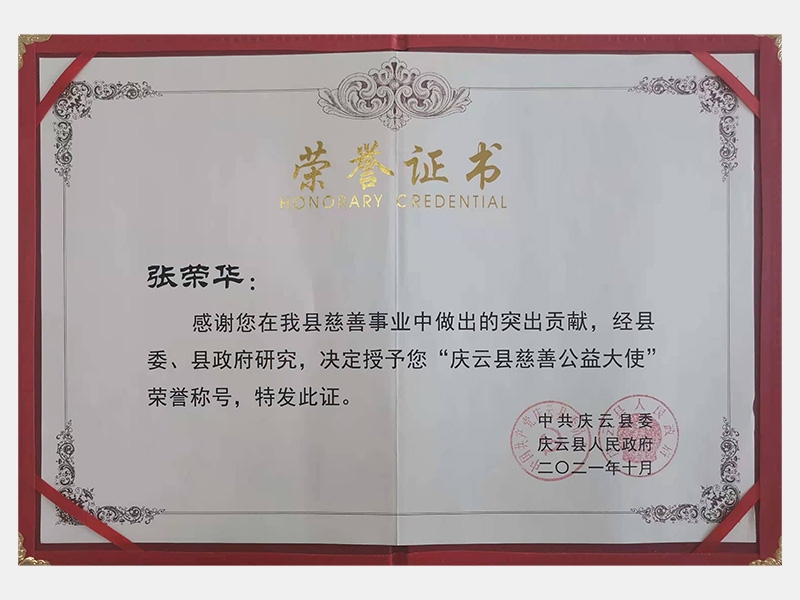 感謝您在我縣慈善事業(yè)中做出的突出貢獻(xiàn)，經(jīng)縣委、縣政府研究，決定授予您“慶云縣慈善公益大使”榮譽(yù)稱號(hào)
