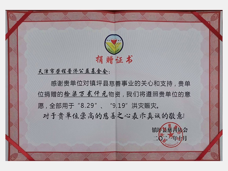 感謝貴單位對鎮(zhèn)坪縣慈善事業(yè)的關(guān)心和支持，貴單位捐贈的17.2萬元物資，我們將遵照貴單位的意愿，全部用于“8.29”、“9.19”洪災(zāi)賑災(zāi)。對于貴單位崇高的慈善之心表示真誠的敬意！