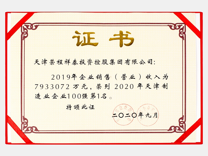 2019年企業(yè)銷售（營(yíng)業(yè)）收入為7933072萬元，榮列2020年天津制造業(yè)企業(yè)100強(qiáng)第1名