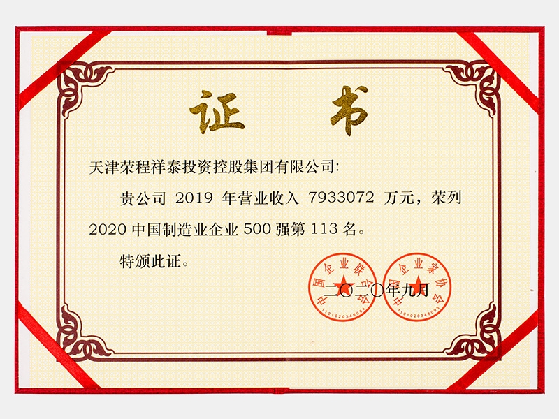 2019年營業(yè)收入7933072萬元，榮列2020中國制造業(yè)企業(yè)500強(qiáng)113名