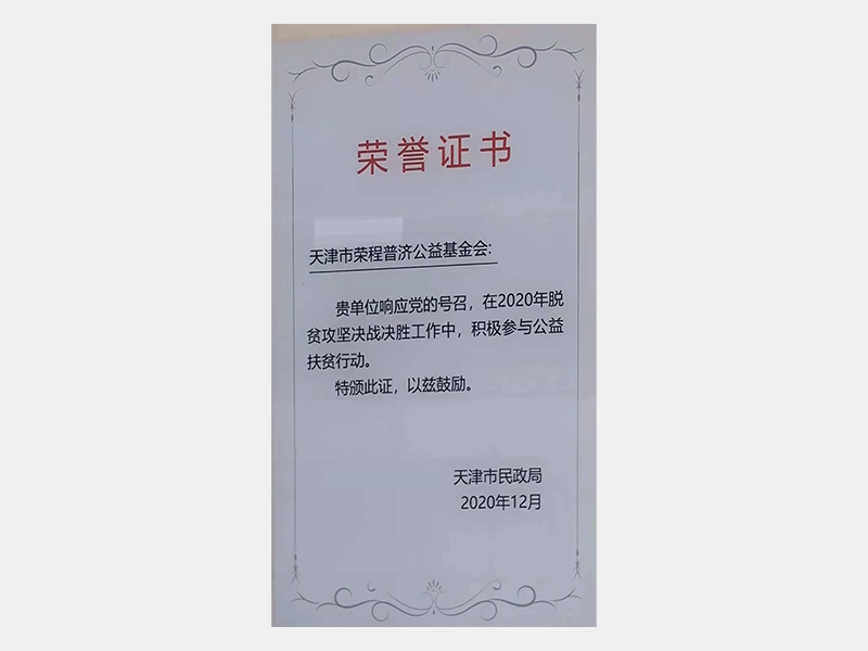 在2020年脫貧攻堅(jiān)決戰(zhàn)決勝工作中，積極參與公益扶貧行動(dòng)。特頒此證