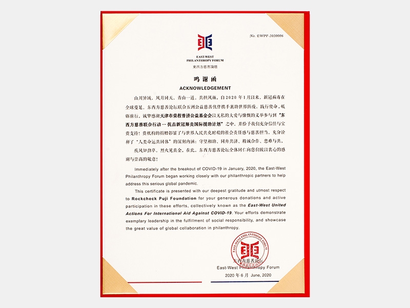 參與“東西方慈善聯(lián)合行動-抗擊新冠肺炎國際援助計(jì)劃”鳴謝函