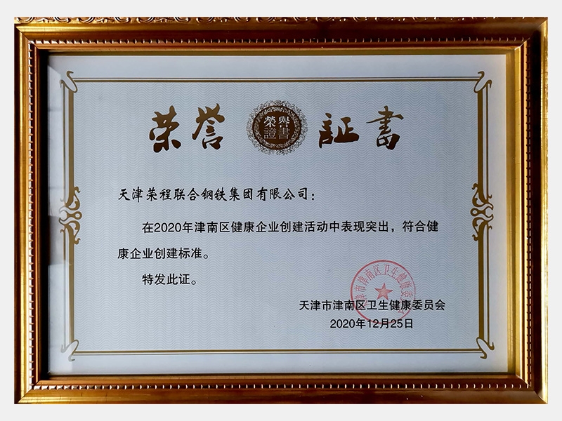在2020年津南區(qū)健康企業(yè)創(chuàng)建活動中表現(xiàn)突出，符合健康企業(yè)創(chuàng)建標(biāo)準(zhǔn)。特發(fā)此證