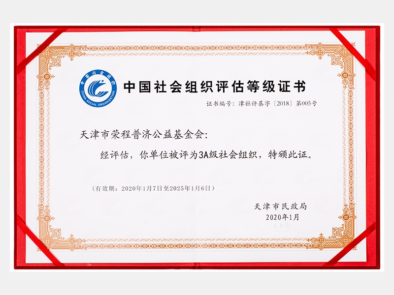 中國(guó)社會(huì)組織評(píng)估等級(jí)證書-3A級(jí)社會(huì)組織
