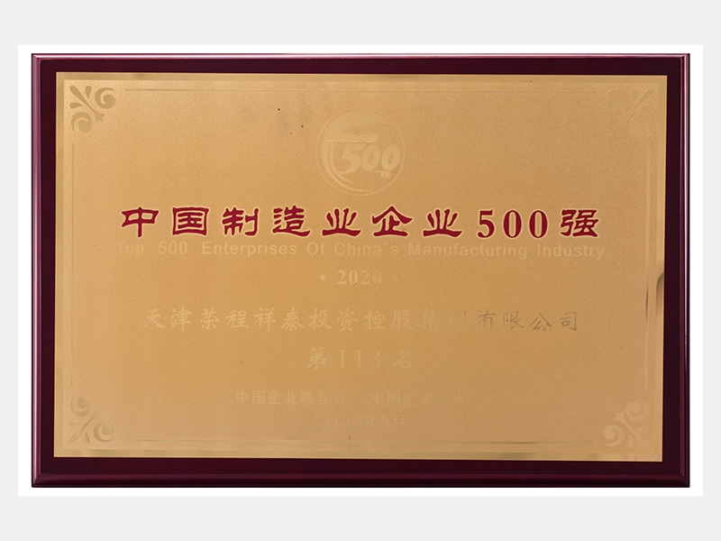 2019年?duì)I業(yè)收入7933072萬元，榮列2020中國制造業(yè)企業(yè)500強(qiáng)113名