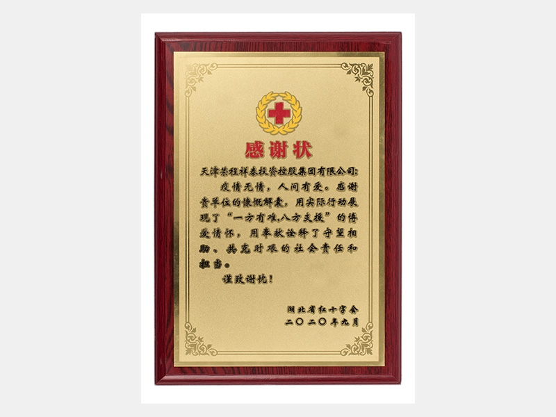 疫情無情，人間有愛。感謝貴單位的慷慨解囊，用實際行動展現(xiàn)了“一方有難，八方支援”的博愛情懷，用奉獻詮釋了守望相助、共克時艱的社會責任和擔當。