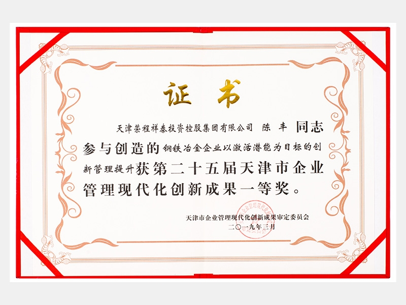 陳豐同志參與創(chuàng)造的鋼鐵冶金企業(yè)以激活潛能為目標(biāo)的創(chuàng)新管理提升獲第二十五屆天津市企業(yè)管理現(xiàn)代化創(chuàng)新成果一等獎(jiǎng)。