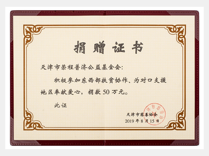 積極參加?xùn)|西部扶貧協(xié)作、為對口支援地區(qū)奉獻(xiàn)愛心，捐款50萬元（慈善）