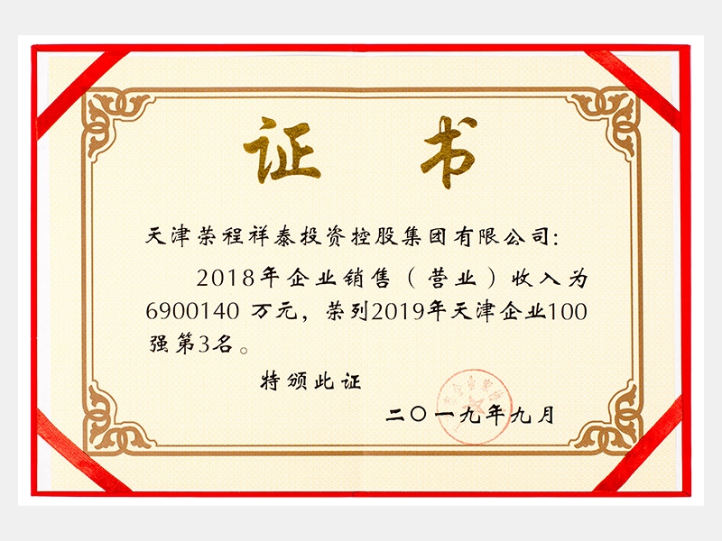 2018年企業(yè)銷售（營業(yè)）收入為6900140萬元，榮列2019年天津企業(yè)100強第3名。