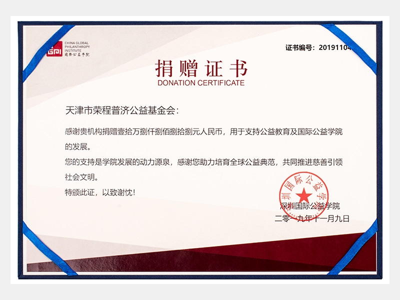 感謝貴機(jī)構(gòu)捐贈壹拾萬捌仟捌佰捌拾捌元人民幣，用于支持公益教育及國際公益學(xué)院的發(fā)展。您的支持是學(xué)院發(fā)展的動力源泉，感謝您助力培育全球公益典范，共同推進(jìn)慈善引領(lǐng)社會文明。（慈善）