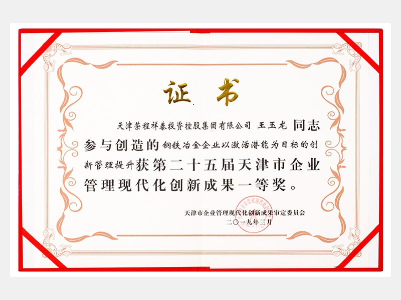 王玉龍同志參與創(chuàng)造的鋼鐵冶金企業(yè)以激活潛能為目標(biāo)的創(chuàng)新管理提升獲第二十五屆天津市企業(yè)管理現(xiàn)代化創(chuàng)新成果一等獎(jiǎng)。