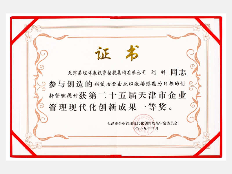 劉剛同志參與創(chuàng)造的鋼鐵冶金企業(yè)以激活潛能為目標(biāo)的創(chuàng)新管理提升獲第二十五屆天津市企業(yè)管理現(xiàn)代化創(chuàng)新成果一等獎。