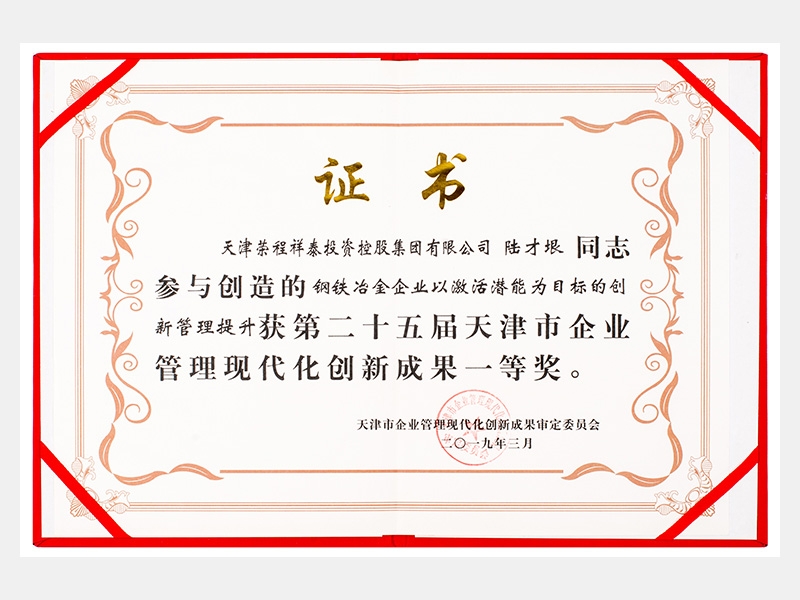 陸才垠同志參與創(chuàng)造的鋼鐵冶金企業(yè)以激活潛能為目標(biāo)的創(chuàng)新管理提升獲第二十五屆天津市企業(yè)管理現(xiàn)代化創(chuàng)新成果一等獎(jiǎng)。
