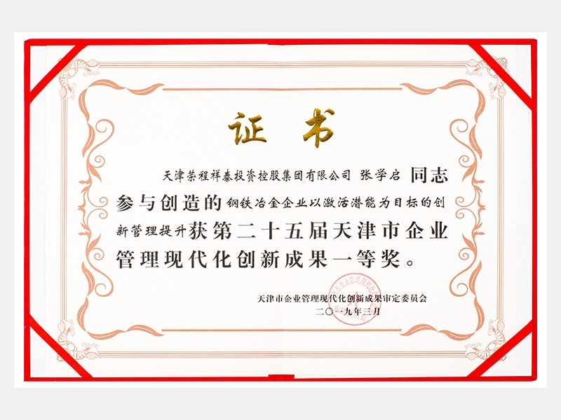 張學(xué)啟同志參與創(chuàng)造的鋼鐵冶金企業(yè)以激活潛能為目標的創(chuàng)新管理提升獲第二十五屆天津市企業(yè)管理現(xiàn)代化創(chuàng)新成果一等獎。