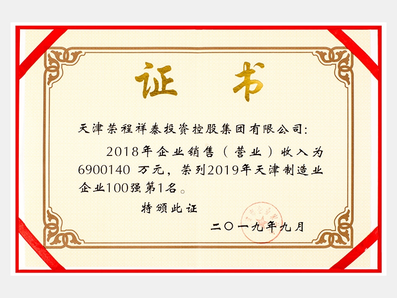 2018年企業(yè)銷(xiāo)售（營(yíng)業(yè)）收入為6900140萬(wàn)元，榮列2019年天津制造業(yè)企業(yè)100強(qiáng)第1名。