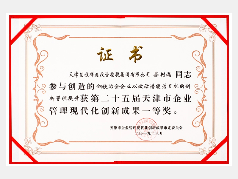 柴樹滿同志參與創(chuàng)造的鋼鐵冶金企業(yè)以激活潛能為目標的創(chuàng)新管理提升獲第二十五屆天津市企業(yè)管理現(xiàn)代化創(chuàng)新成果一等獎。