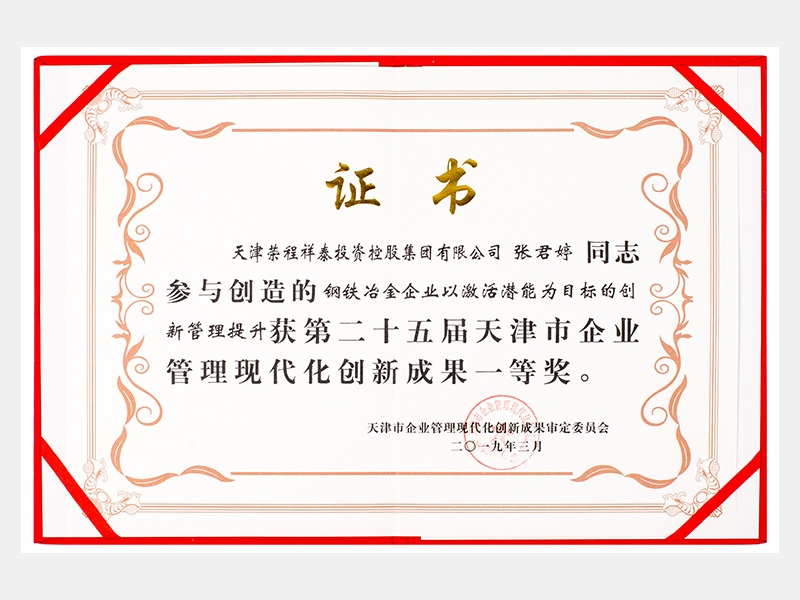 張君婷同志參與創(chuàng)造的鋼鐵冶金企業(yè)以激活潛能為目標(biāo)的創(chuàng)新管理提升獲第二十五屆天津市企業(yè)管理現(xiàn)代化創(chuàng)新成果一等獎(jiǎng)。