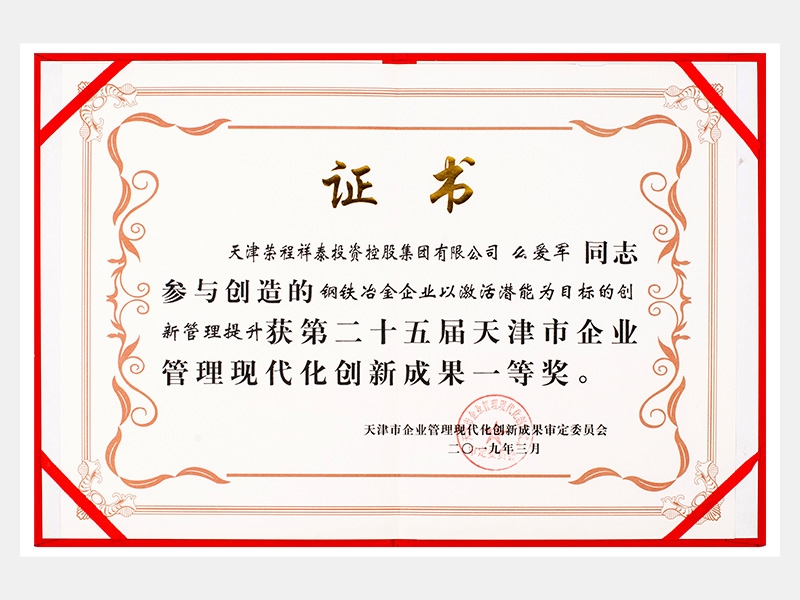 么愛軍同志參與創(chuàng)造的鋼鐵冶金企業(yè)以激活潛能為目標(biāo)的創(chuàng)新管理提升獲第二十五屆天津市企業(yè)管理現(xiàn)代化創(chuàng)新成果一等獎。
