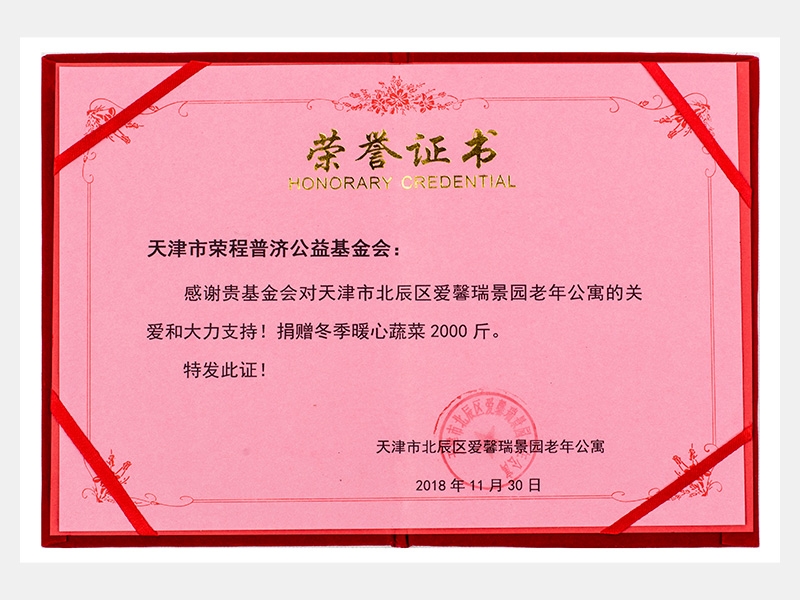“購(gòu)滯銷蔬菜捐贈(zèng)養(yǎng)老院福利院活動(dòng)”愛(ài)馨瑞景園老年公寓捐贈(zèng)冬季暖心蔬菜2000斤榮譽(yù)證書（慈善）