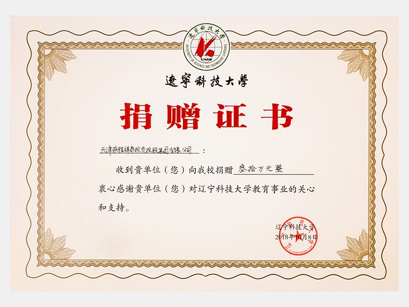 收到貴單位向我校捐贈叁拾萬元，衷心感謝貴單位對遼寧科技大學(xué)教育事業(yè)的關(guān)心和支持