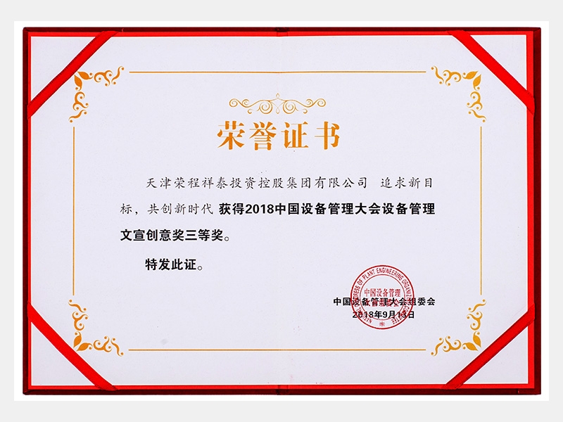 2018中國設(shè)備管理大會設(shè)備管理文宣創(chuàng)意獎三等獎（追求新目標(biāo)、共創(chuàng)新時代）